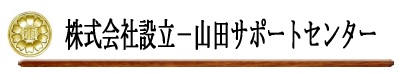 「株式会社設立代行/サポート‐山田サポートセンター(行政書士)」