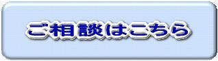 ご相談ボタン